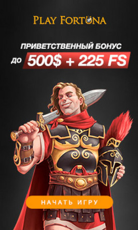 500$ бонус за первый депозит от Play Fortuna Casino