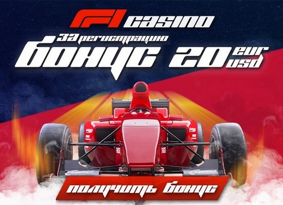Бездепозитный бонус за регистрацию 20$ в казино F1 Бездепозитный бонус за регистрацию 20$ в казино F1