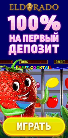 Бонус 100% на первый депозит в онлайн казино Эльдорадо