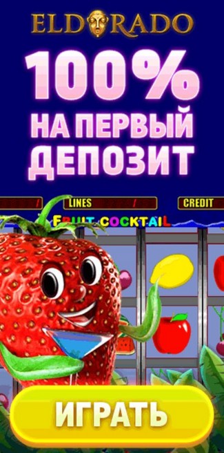 Бонус 100% на первый депозит в онлайн казино Эльдорадо Бонус 100% на первый депозит в онлайн казино Эльдорадо