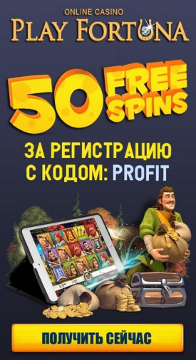 50 бесплатных вращений за регистрацию в казино Плей Фортуна