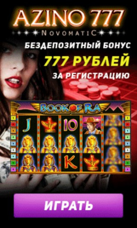 Бездепозитный бонус 777 RUB в онлайн казино Azino777