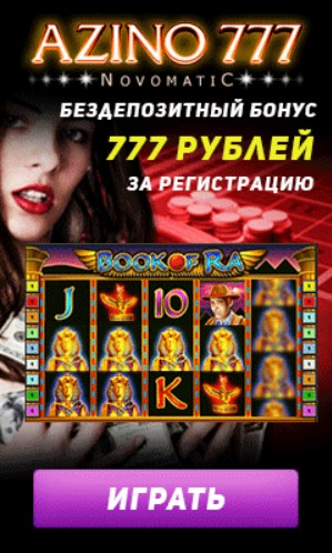 Бездепозитный бонус 777 RUB в онлайн казино Azino777
