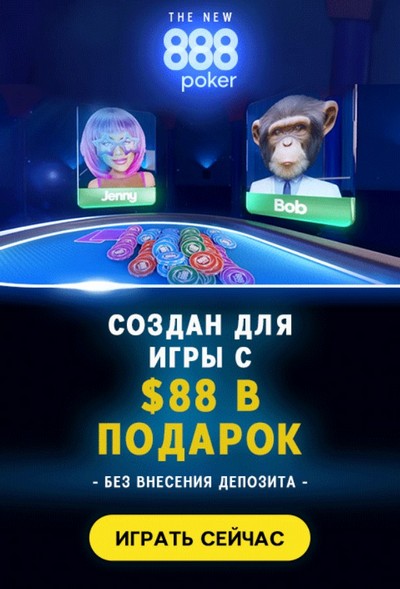 $88 бонус без депозита в покер руме 888poker