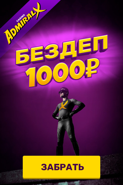 Бездепозитный бонус 1000₽ за регистрацию в казино Admiral-X Бездепозитный бонус 1000₽ за регистрацию в казино Admiral-X