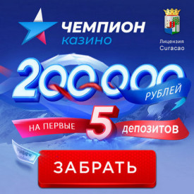 Приветственный бонус в казино Чемпион - 200 000 RUB