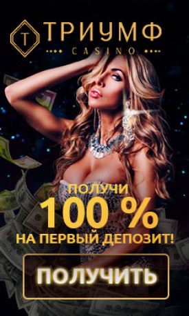 100% и iPhone 11 бонус за первый депозит в Triumph Casino