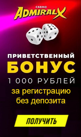Бездепозитный бонус за регистрацию 1000 RUB в казино Адмирал-Х