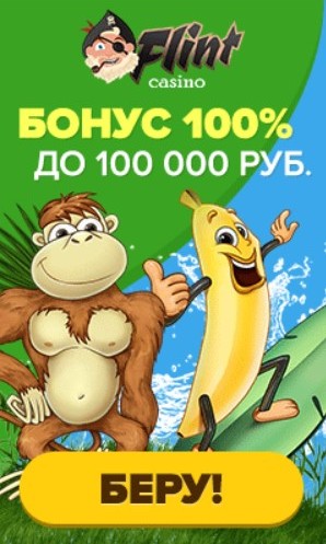 Щедрые и выгодные бонусы казино Флинт