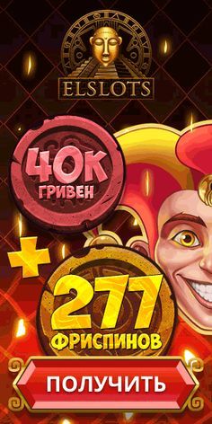 Выгодные бонусы за депозит в онлайн казино Украины Elslots Выгодные бонусы за депозит в онлайн казино Украины Elslots