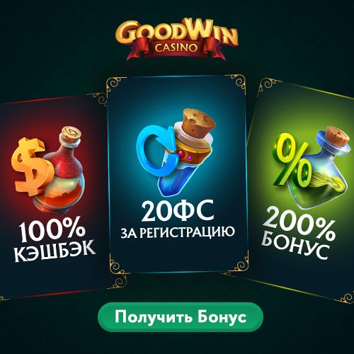 Увлекательные бонусы в онлайн казино GoodWin