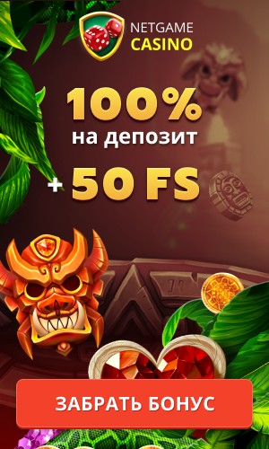 Описание бонуса на депозит для казино Нетгейм