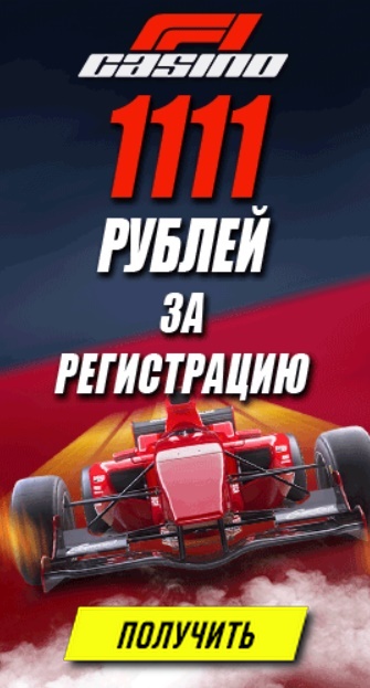 Бонус бeз дeпoзитa зa peгиcтpaцию 1111 RUB в казино F1