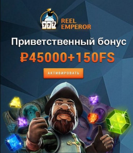Описание бонуса на депозит для казино Reel Emperor