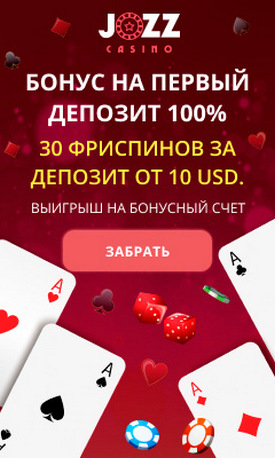 Бонусы нового лицензионного онлайн казино JOZZ