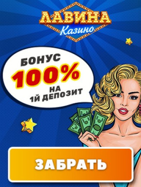 Стартовый пакет бонусов 125000 руб. в казино Лавина