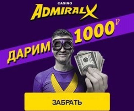 1000 рублей за регистрацию в бездепозитном казино Адмирал-Х