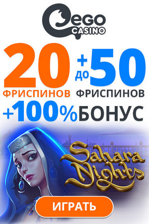 50 000 RUB + 50 фриспинов - приветственный бонус EgoCasino