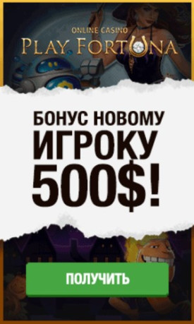 Бонусная программа онлайн казино Play Fortuna