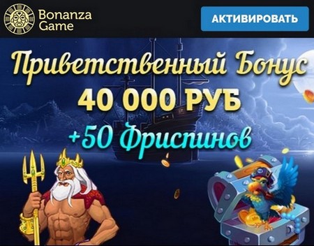 Приветственный бонус казино Bonanza Game: 100000 RUB