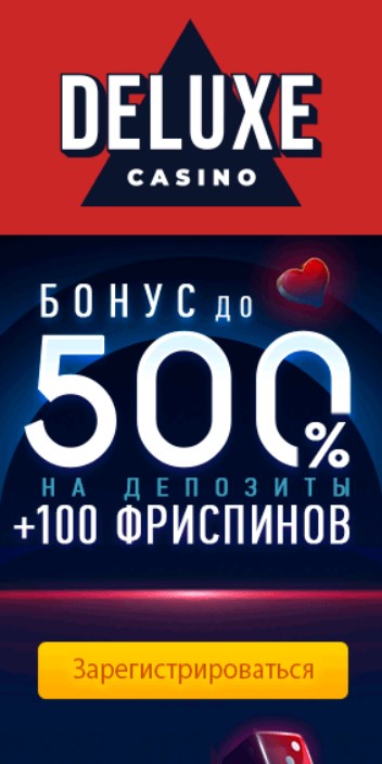 Приветственный пакет в казино Deluxe: 500% + 100 фриспинов
