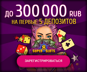 300 000 RUB - приветственный пакет бонусов Супер Слотс казино