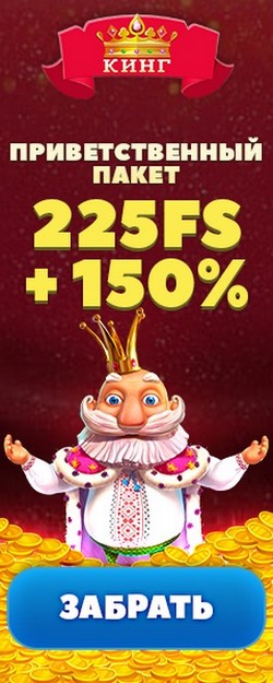Приветственный бонус 150% + 225 фриспинов в казино КИНГ