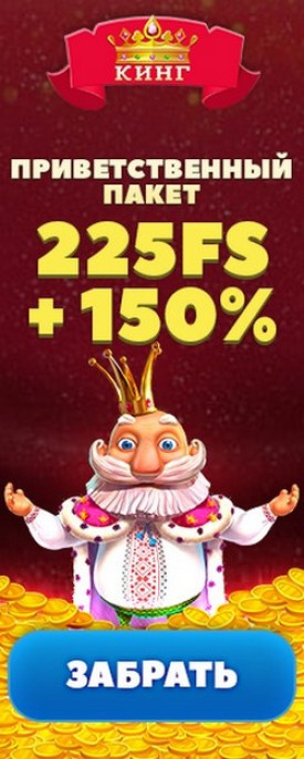 Приветственный бонус 150% + 225 фриспинов в казино КИНГ