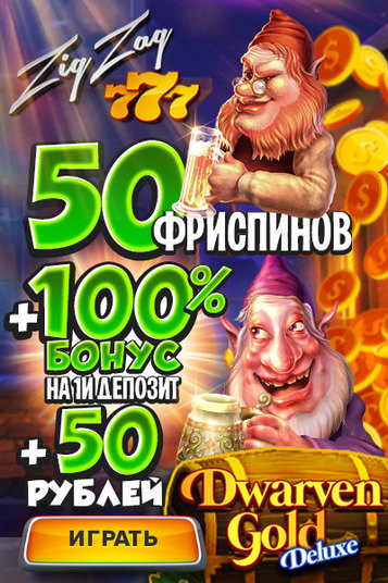 Бонус 100% на первый депозит до 24000 RUB в казино ZigZag777