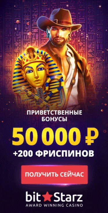 50000 руб + 200 фриспинов - приветственный бонус казино БитСтарз 50000 руб + 200 фриспинов - приветственный бонус казино БитСтарз