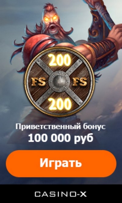 100000 руб. + 200 фриспинов приветственный бонус Casino-X
