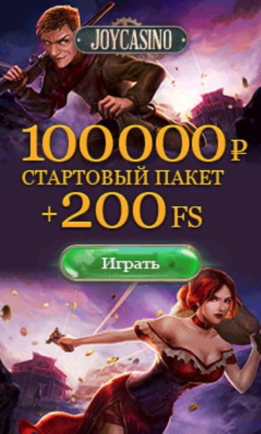 Бонус 100000 руб. + 200 фриспинов в подарок от JoyCasino