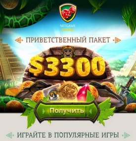 Приветственный бонус за депозит 3300$ в NetGame Casino