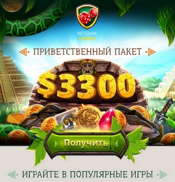 Приветственный бонус за депозит 3300$ в NetGame Casino Приветственный бонус за депозит 3300$ в NetGame Casino
