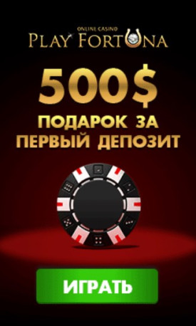 100% до 500$ приветственный бонус в казино Плей Фортуна
