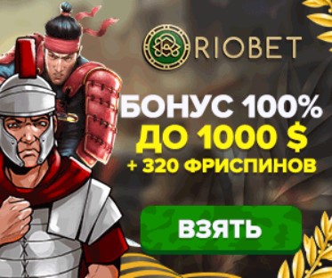 Приветственный подарок 1000$ + 320 фриспинов в казино RioBet
